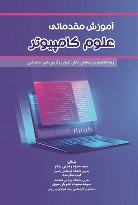 تصویر جلد کتاب آموزش مقدماتی علوم کامپیوتر