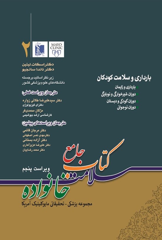 تصویر جلد کتاب جامع سلامت خانواده (جلد دوم؛ بارداری و سلامت کودکان)