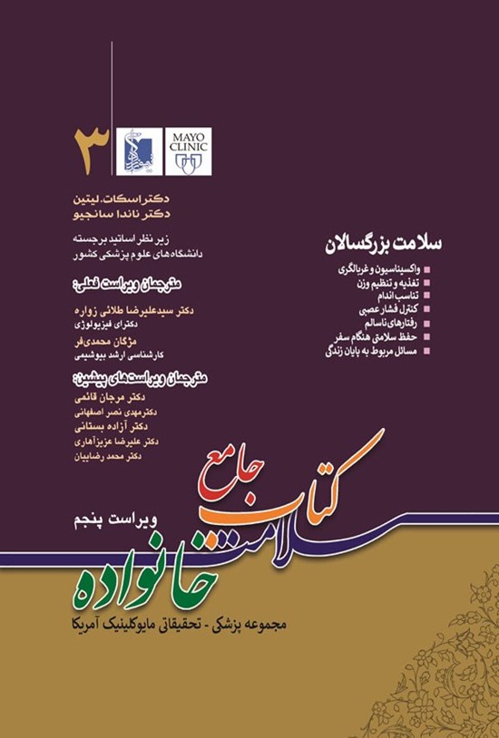 تصویر جلد کتاب جامع سلامت خانواده (جلد سوم؛ سلامت بزرگسالان)