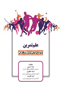 کتاب علم تمرین ویژه مربیان و ورزشکاران اثر مراد حسینی