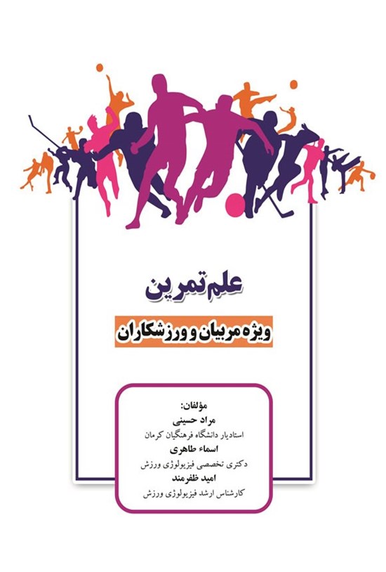 تصویر جلد کتاب علم تمرین ویژه مربیان و ورزشکاران