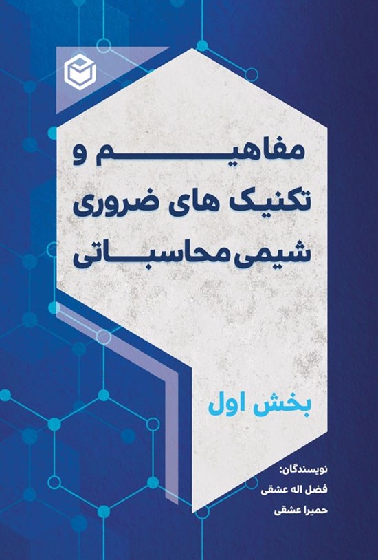 تصویر جلد کتاب مفاهیم و تکنیک های ضروری شیمی محاسباتی (بخش اول)