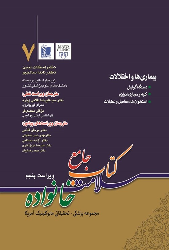 تصویر جلد کتاب جامع سلامت خانواده (جلد هفتم؛ بیماری ها و اختلالات دستگاه گوارش)