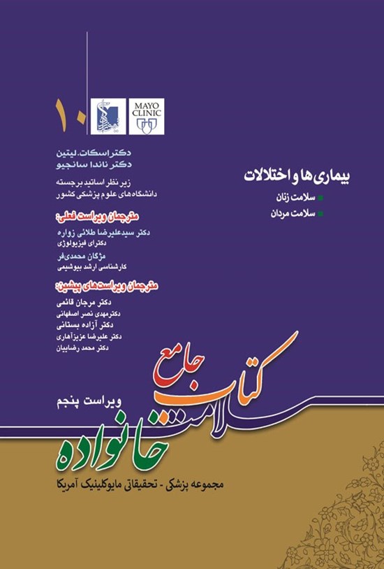 تصویر جلد کتاب جامع سلامت خانواده (جلد دهم؛ بیماری ها و اختلالات سلامت زنان و مردان)