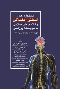 کتاب ناهنجاری های اسکلتی - عضلانی و ارائه حرکات اصلاحی با تمرینات ورزشی اثر مهرافروز مسعودی لیر