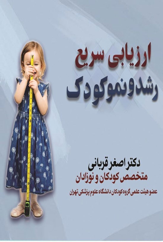 تصویر جلد کتاب ارزیابی سریع رشد و نمو کودک