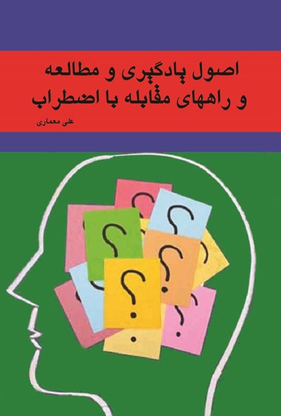 تصویر جلد کتاب اصول یادگیری و مطالعه و راههای مقابله با اضطراب