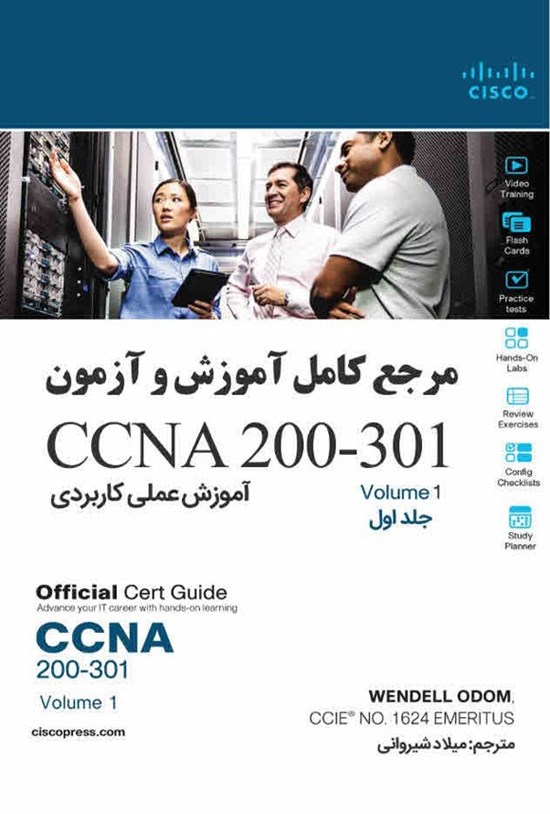 تصویر جلد کتاب آموزش عملی کاربردی CCNA 200-301 (جلد اول)