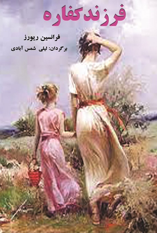 تصویر جلد کتاب فرزند کفاره