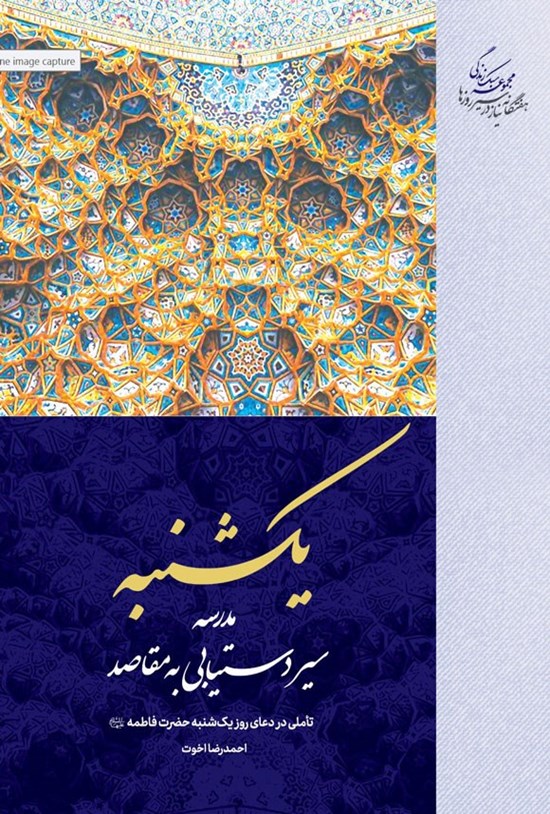 تصویر جلد کتاب یکشنبه، مدرسه سیر دستیابی به مقاصد