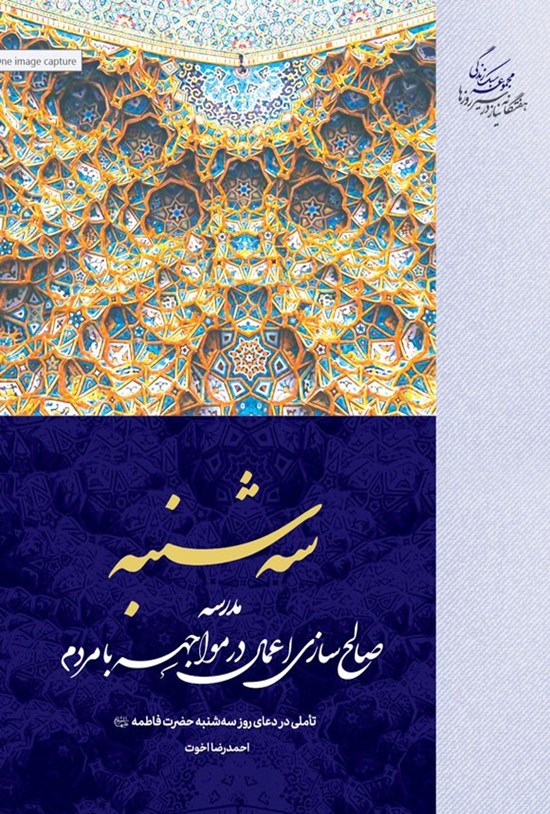 تصویر جلد کتاب سهشنبه، مدرسه صالح سازی اعمال در مواجهه با مردم