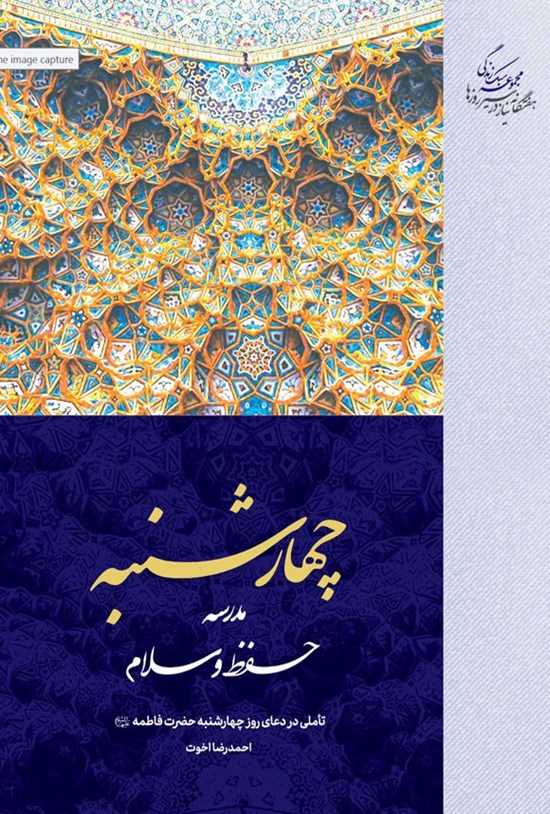 تصویر جلد کتاب چهارشنبه، مدرسه حفظ و سلام