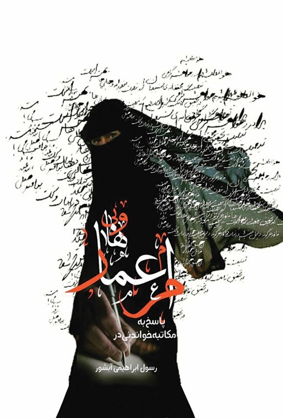 تصویر جلد کتاب مکاتبه خواندنی در پاسخ به ام عمار وهابی