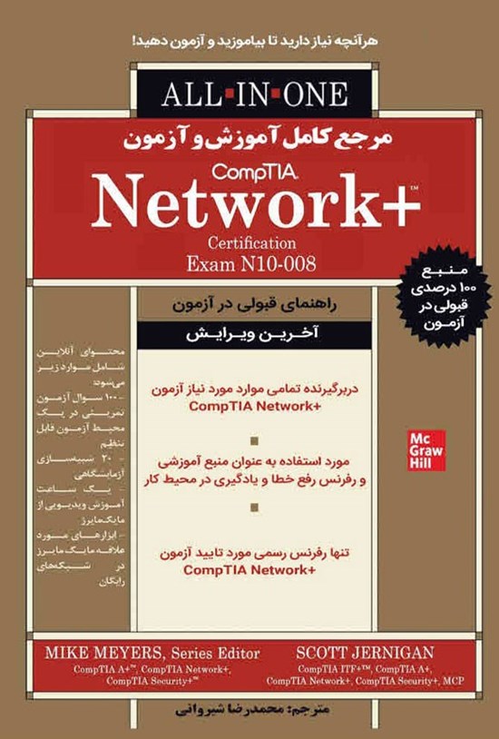 تصویر جلد کتاب مرجع کامل آموزش و آزمون +CompTIA Network