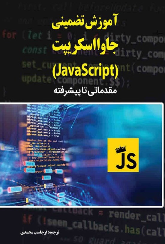 تصویر جلد کتاب آموزش تضمینی جاوا اسکریپت (JavaScript)