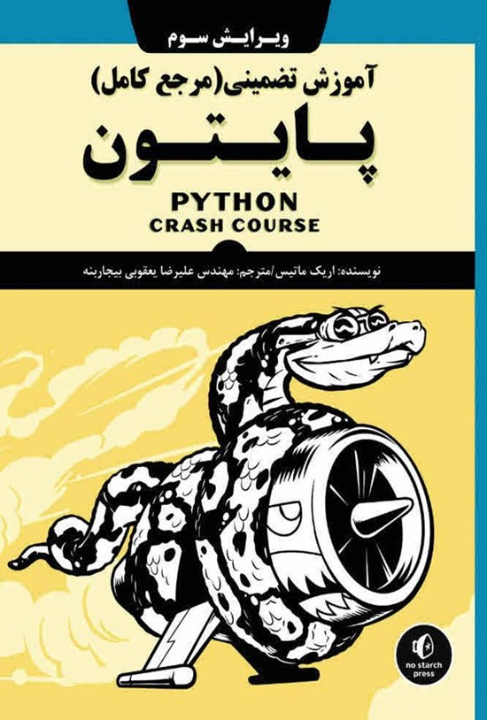 تصویر جلد کتاب آموزش تضمینی (مرجع کامل) پایتون