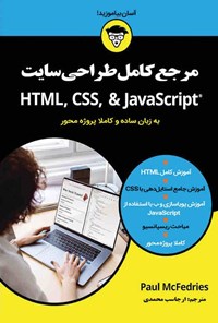 کتاب مرجع کامل طراحی سایت (HTML, CSS & JavaScript) اثر پائول مک فدریئس