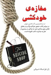 کتاب مغازه خودکشی اثر ژان تولی