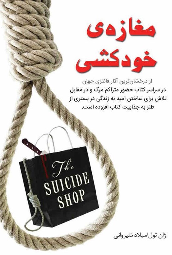 تصویر جلد کتاب مغازه خودکشی
