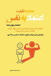 کتاب معجزه تقویت اعتماد به نفس اثر آستین آلیسا