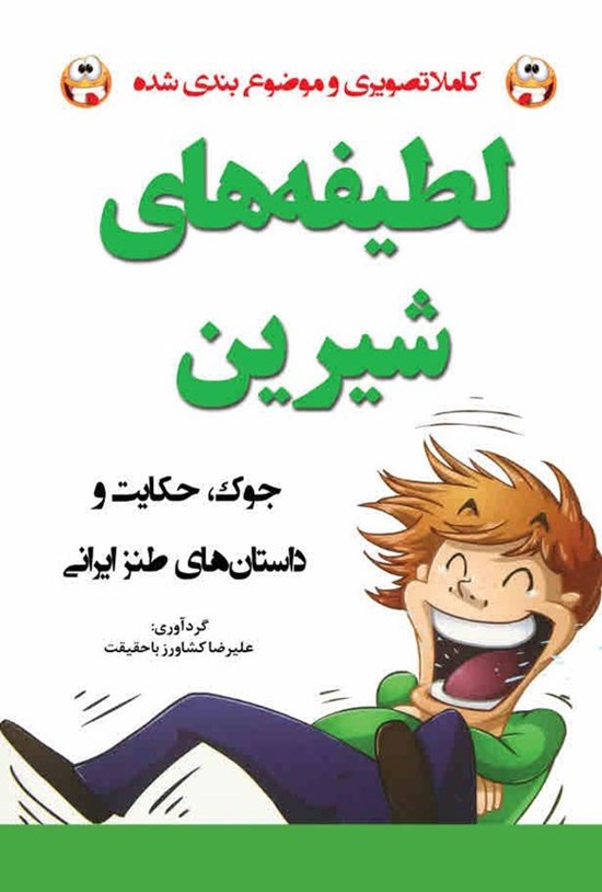 تصویر جلد کتاب لطیفه های شیرین