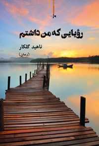 تصویر جلد کتاب رویایی که من داشتم