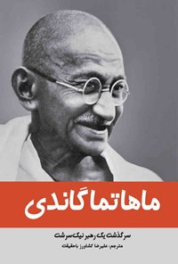 کتاب ماهاتما گاندی اثر دانا میچن رائو