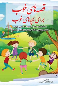 کتاب قصه های خوب برای بچه های خوب اثر علیرضا کشاورز باحقیقت