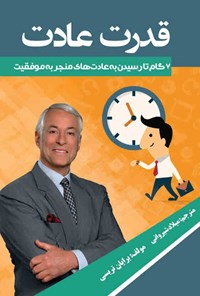 کتاب قدرت عادت اثر برایان تریسی