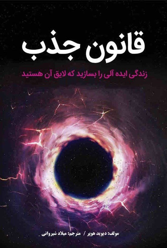 تصویر جلد کتاب قانون جذب