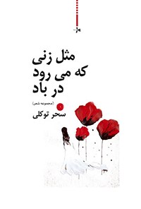 کتاب مثل زنی که می رود در باد اثر سحر توکلی