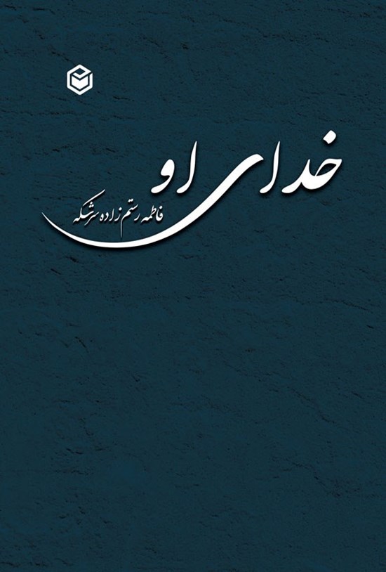 تصویر جلد کتاب خدای او
