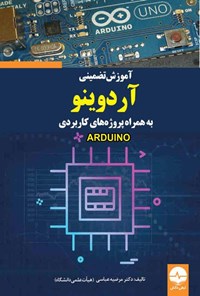 تصویر جلد کتاب آموزش تضمینی آردوینو Arduino