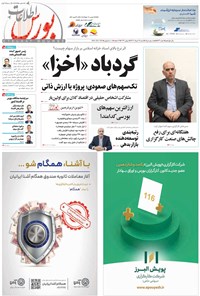 تصویر جلد کتاب هفته نامه اطلاعات بورس ـ شماره ۵۴۳ ـ شنبه ۱۹ خردادماه ۱۴۰۳