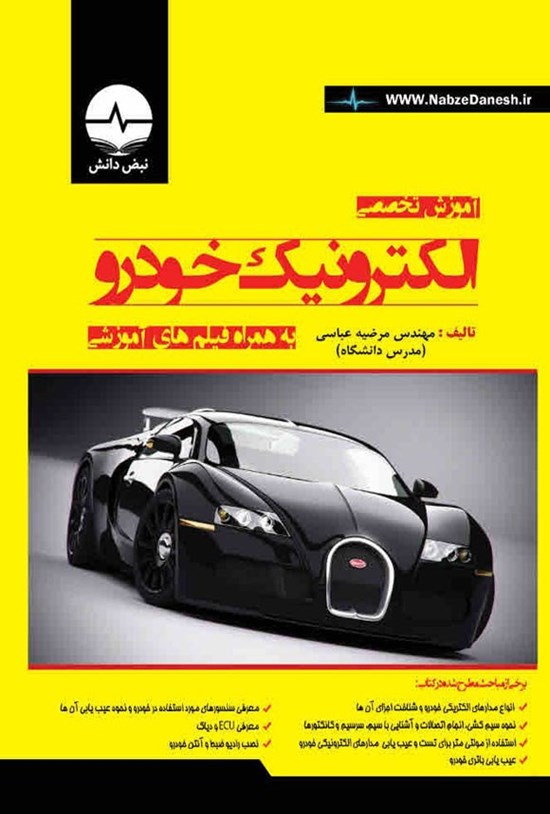 تصویر جلد کتاب آموزش تخصصی الکترونیک خودرو