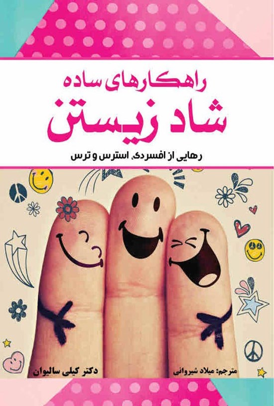 تصویر جلد کتاب راهکارهای ساده شاد زیستن