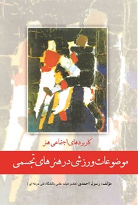 کتاب موضوعات ورزشی در هنرهای تجسمی اثر رسول احمدی