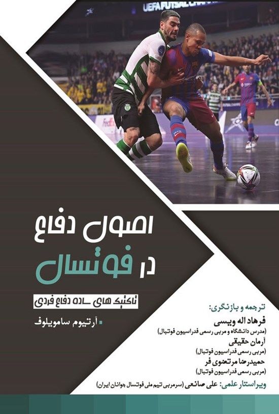 تصویر جلد کتاب اصول دفاع در فوتسال