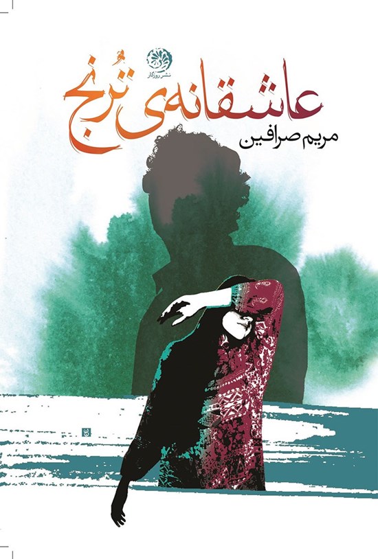 تصویر جلد کتاب عاشقانه ترنج