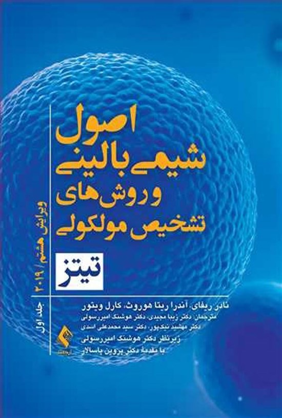 تصویر جلد کتاب اصول شیمی بالینی و روش های تشخیص مولکولی تیتز (جلد اول)