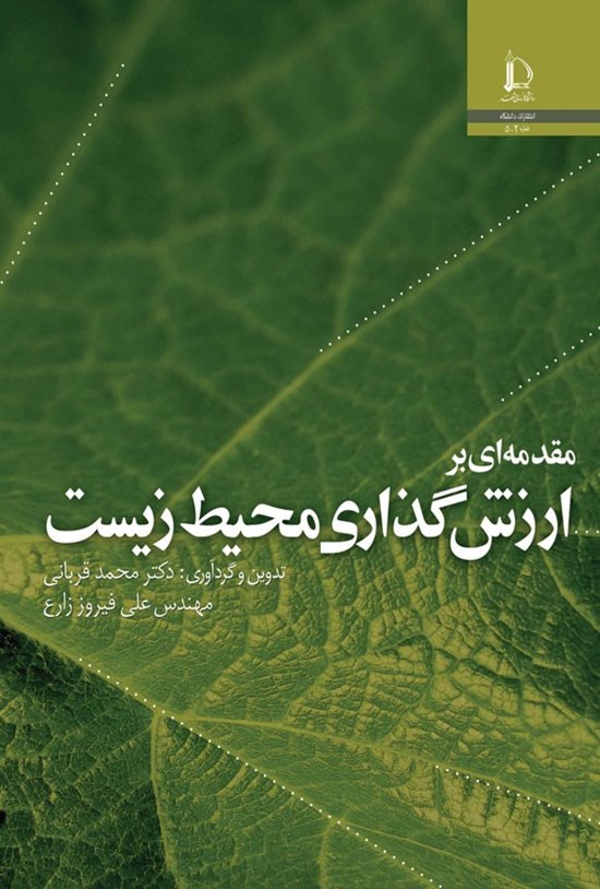 تصویر جلد کتاب مقدمه ای بر ارزش گذاری محیط زیست