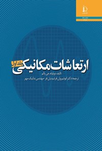 کتاب ارتعاشات مکانیکی (جلد اول) اثر ویلیام جی. پالم