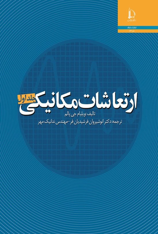 تصویر جلد کتاب ارتعاشات مکانیکی (جلد اول)