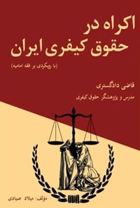 کتاب اکراه در حقوق کیفری ایران (با رویکردی بر فقه امامیه) اثر میلاد صیادی