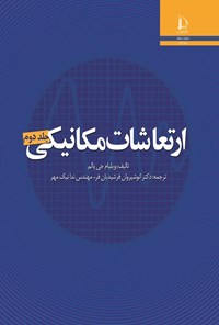 کتاب ارتعاشات مکانیکی (جلد دوم) اثر ویلیام جی. پالم