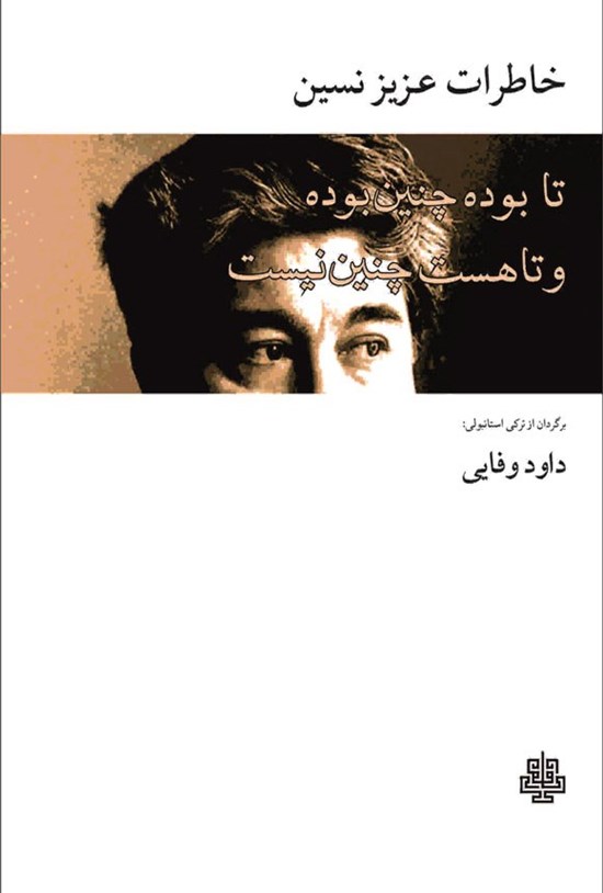 تصویر جلد کتاب خاطرات عزیز نسین