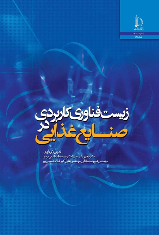 تصویر جلد کتاب زیست فناوری کاربردی در صنایع غذایی