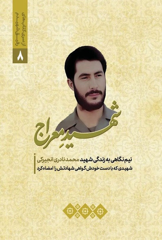 تصویر جلد کتاب شهید معراج