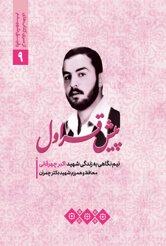 تصویر جلد کتاب پیش قراول