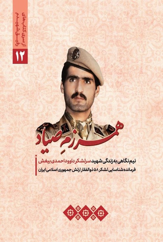 تصویر جلد کتاب همرزم صیاد